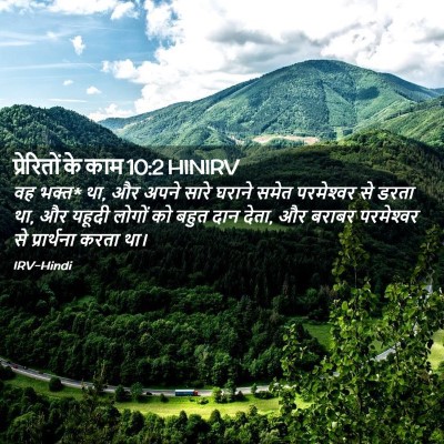 Picture 02 - प्रेरितों के काम 10:2 HINIRV - वह भक्त* था, और अपने - Bible Verse Picture