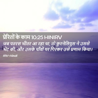 Picture 02 - प्रेरितों के काम 10:25 HINIRV - जब पतरस भीतर आ रहा - Bible Verse Picture