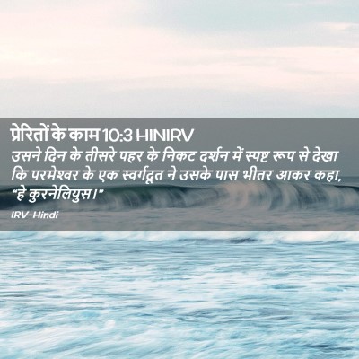 Picture 02 - प्रेरितों के काम 10:3 HINIRV - उसने दिन के तीसरे - Bible Verse Picture