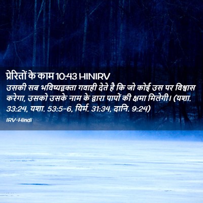 Picture 02 - प्रेरितों के काम 10:43 HINIRV - उसकी सब - Bible Verse Picture
