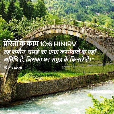 Picture 02 - प्रेरितों के काम 10:6 HINIRV - वह शमौन, चमड़े का - Bible Verse Picture
