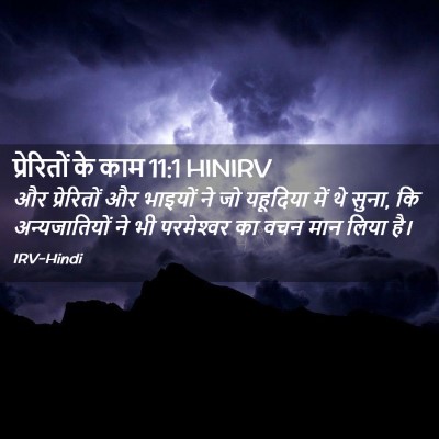 Picture 02 - प्रेरितों के काम 11:1 HINIRV - और प्रेरितों और - Bible Verse Picture