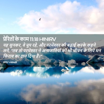 Picture 02 - प्रेरितों के काम 11:18 HINIRV - यह सुनकर, वे चुप - Bible Verse Picture