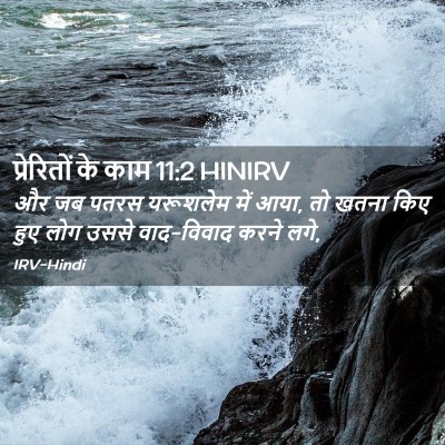 Picture 02 - प्रेरितों के काम 11:2 HINIRV - और जब पतरस यरूशलेम - Bible Verse Picture