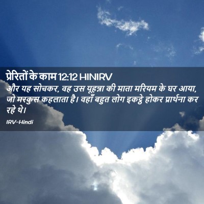 Picture 02 - प्रेरितों के काम 12:12 HINIRV - और यह सोचकर, वह उस - Bible Verse Picture