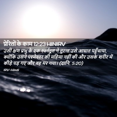 Picture 02 - प्रेरितों के काम 12:23 HINIRV - उसी क्षण प्रभु के - Bible Verse Picture