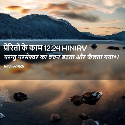 Picture 02 - प्रेरितों के काम 12:24 HINIRV - परन्तु परमेश्‍वर - Bible Verse Picture