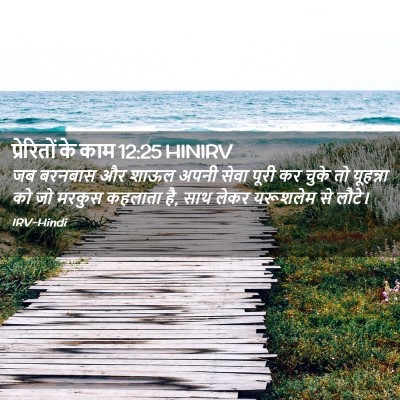 Picture 02 - प्रेरितों के काम 12:25 HINIRV - जब बरनबास और शाऊल - Bible Verse Picture