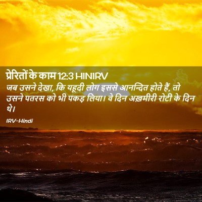 Picture 02 - प्रेरितों के काम 12:3 HINIRV - जब उसने देखा, कि - Bible Verse Picture