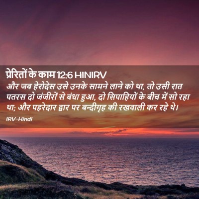 Picture 02 - प्रेरितों के काम 12:6 HINIRV - और जब हेरोदेस उसे - Bible Verse Picture