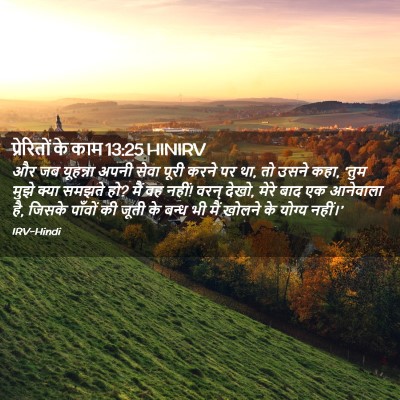 Picture 02 - प्रेरितों के काम 13:25 HINIRV - और जब यूहन्ना अपनी - Bible Verse Picture