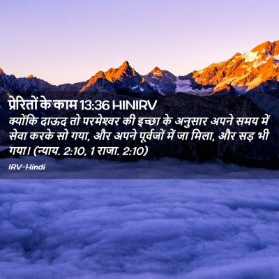 Picture 02 - प्रेरितों के काम 13:36 HINIRV - क्योंकि दाऊद तो - Bible Verse Picture