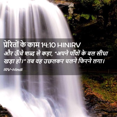 Picture 02 - प्रेरितों के काम 14:10 HINIRV - और ऊँचे शब्द से - Bible Verse Picture