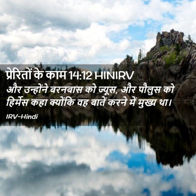 Picture 02 - प्रेरितों के काम 14:12 HINIRV - और उन्होंने - Bible Verse Picture