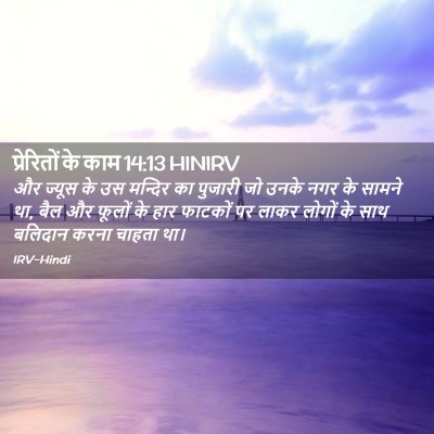 Picture 02 - प्रेरितों के काम 14:13 HINIRV - और ज्यूस के उस - Bible Verse Picture