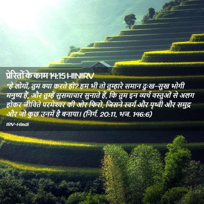 Picture 02 - प्रेरितों के काम 14:15 HINIRV - “हे लोगों, तुम क्या - Bible Verse Picture