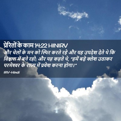 Picture 02 - प्रेरितों के काम 14:22 HINIRV - और चेलों के मन को - Bible Verse Picture