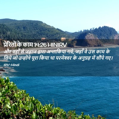 Picture 02 - प्रेरितों के काम 14:26 HINIRV - और वहाँ से जहाज - Bible Verse Picture