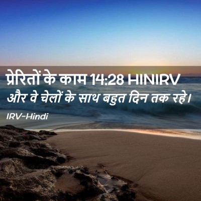 Picture 02 - प्रेरितों के काम 14:28 HINIRV - और वे चेलों के साथ - Bible Verse Picture