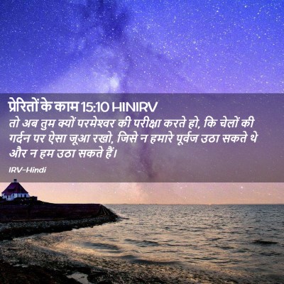 Picture 02 - प्रेरितों के काम 15:10 HINIRV - तो अब तुम क्यों - Bible Verse Picture