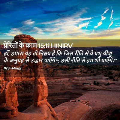 Picture 02 - प्रेरितों के काम 15:11 HINIRV - हाँ, हमारा यह तो - Bible Verse Picture