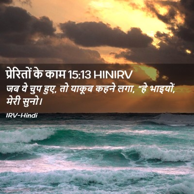 Picture 02 - प्रेरितों के काम 15:13 HINIRV - जब वे चुप हुए, तो - Bible Verse Picture