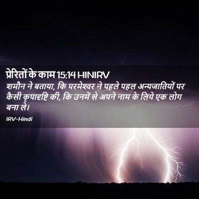 Picture 02 - प्रेरितों के काम 15:14 HINIRV - शमौन ने बताया, कि - Bible Verse Picture