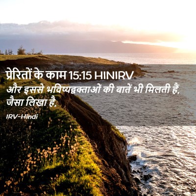 Picture 02 - प्रेरितों के काम 15:15 HINIRV - और इससे - Bible Verse Picture