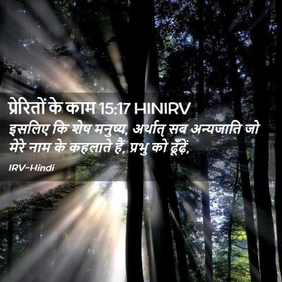 Picture 02 - प्रेरितों के काम 15:17 HINIRV - इसलिए कि शेष - Bible Verse Picture