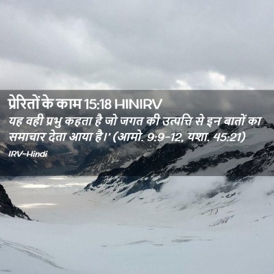 Picture 02 - प्रेरितों के काम 15:18 HINIRV - यह वही प्रभु कहता - Bible Verse Picture