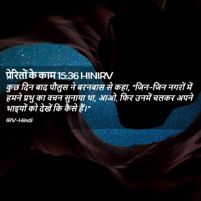 Picture 02 - प्रेरितों के काम 15:36 HINIRV - कुछ दिन बाद पौलुस - Bible Verse Picture
