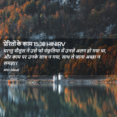 Picture 02 - प्रेरितों के काम 15:38 HINIRV - परन्तु पौलुस ने - Bible Verse Picture