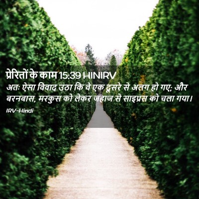 Picture 02 - प्रेरितों के काम 15:39 HINIRV - अतः ऐसा विवाद उठा - Bible Verse Picture