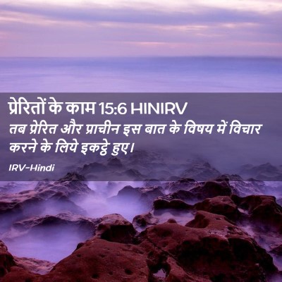 Picture 02 - प्रेरितों के काम 15:6 HINIRV - तब प्रेरित और - Bible Verse Picture