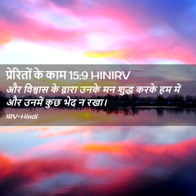 Picture 02 - प्रेरितों के काम 15:9 HINIRV - और विश्वास के - Bible Verse Picture