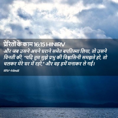 Picture 02 - प्रेरितों के काम 16:15 HINIRV - और जब उसने अपने - Bible Verse Picture