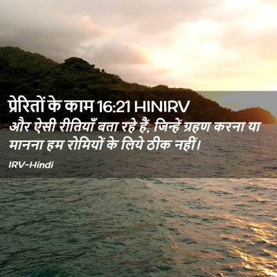 Picture 02 - प्रेरितों के काम 16:21 HINIRV - और ऐसी रीतियाँ बता - Bible Verse Picture