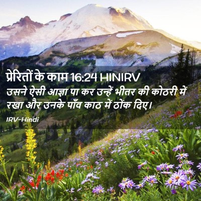 Picture 02 - प्रेरितों के काम 16:24 HINIRV - उसने ऐसी आज्ञा पा - Bible Verse Picture