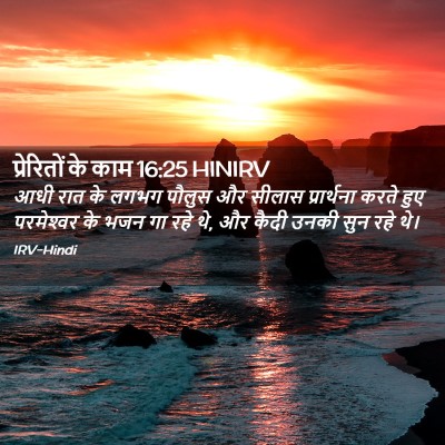 Picture 02 - प्रेरितों के काम 16:25 HINIRV - आधी रात के लगभग - Bible Verse Picture