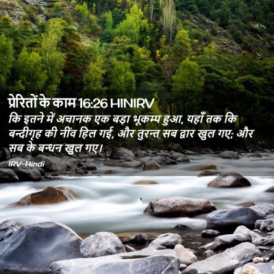 Picture 02 - प्रेरितों के काम 16:26 HINIRV - कि इतने में अचानक - Bible Verse Picture