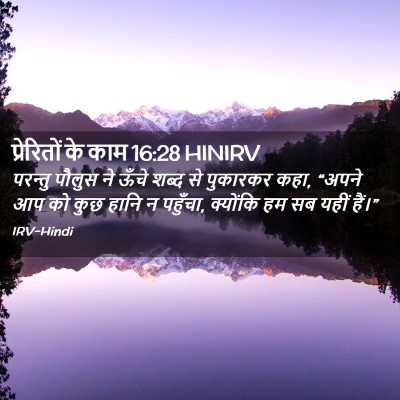 Picture 02 - प्रेरितों के काम 16:28 HINIRV - परन्तु पौलुस ने - Bible Verse Picture