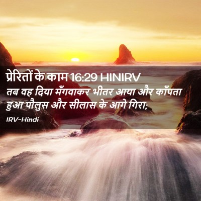 Picture 02 - प्रेरितों के काम 16:29 HINIRV - तब वह दिया मँगवाकर - Bible Verse Picture