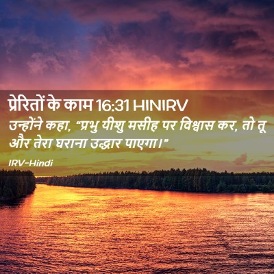 Picture 02 - प्रेरितों के काम 16:31 HINIRV - उन्होंने कहा, - Bible Verse Picture