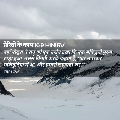Picture 02 - प्रेरितों के काम 16:9 HINIRV - वहाँ पौलुस ने रात - Bible Verse Picture