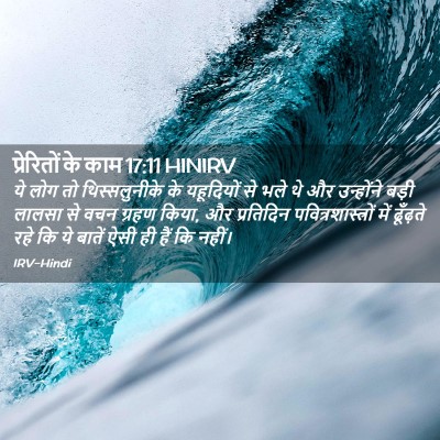 Picture 02 - प्रेरितों के काम 17:11 HINIRV - ये लोग तो - Bible Verse Picture