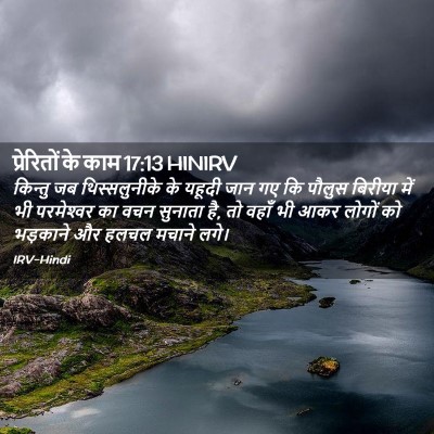 Picture 02 - प्रेरितों के काम 17:13 HINIRV - किन्तु जब - Bible Verse Picture
