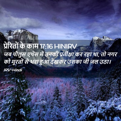 Picture 02 - प्रेरितों के काम 17:16 HINIRV - जब पौलुस एथेंस में - Bible Verse Picture