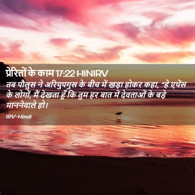 Picture 02 - प्रेरितों के काम 17:22 HINIRV - तब पौलुस ने - Bible Verse Picture