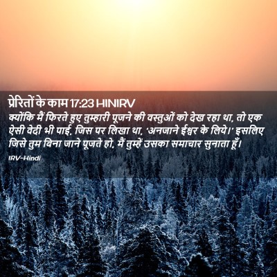 Picture 02 - प्रेरितों के काम 17:23 HINIRV - क्योंकि मैं फिरते - Bible Verse Picture