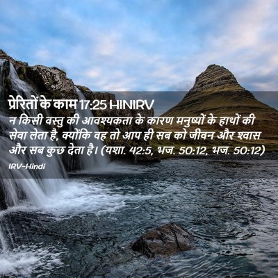 Picture 02 - प्रेरितों के काम 17:25 HINIRV - न किसी वस्तु की - Bible Verse Picture